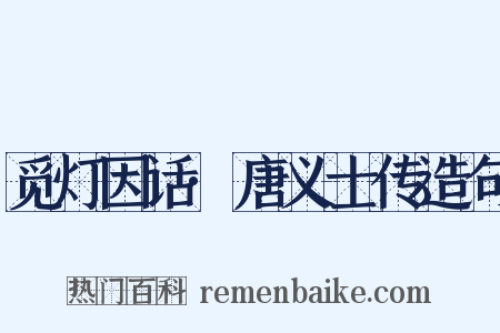 觅灯因话·唐义士传造句是什么意思的图片